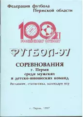 «Футбол-97. Соревнования г.Перми среди мужских и детско-юношеских команд.