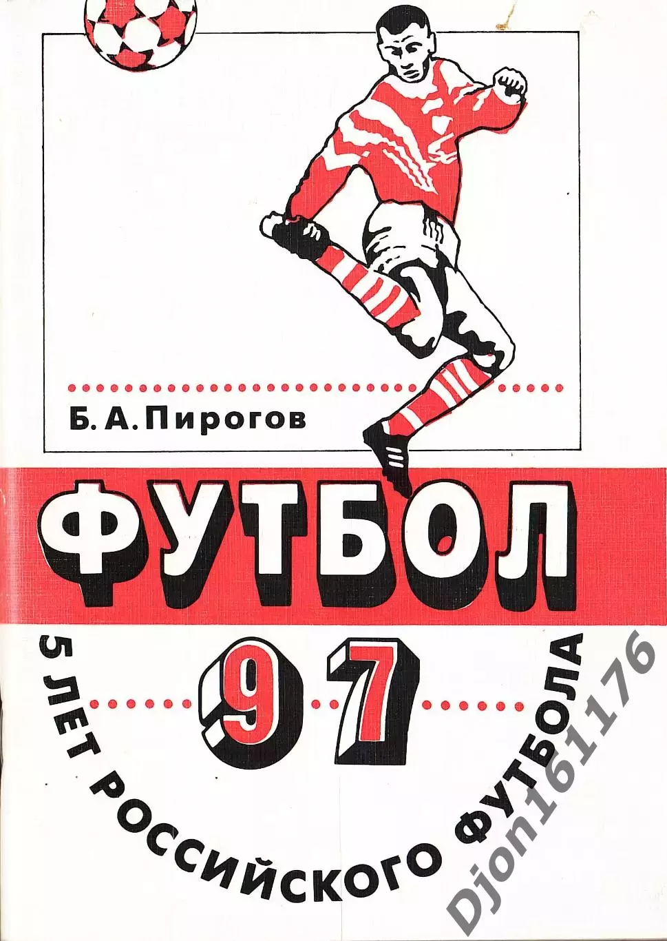 Б.А.Пирогов. Футбол-97. Пять лет Российского футбола