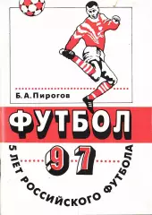 Б.А.Пирогов. Футбол-97. Пять лет Российского футбола