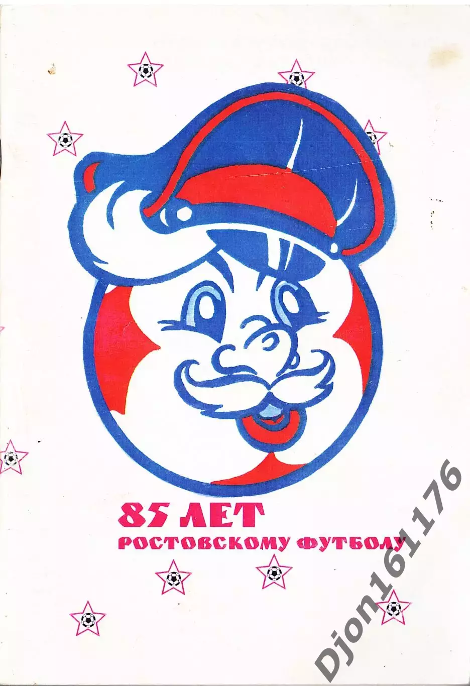 «Энциклопедия ростовского футбола (1909-1995)»