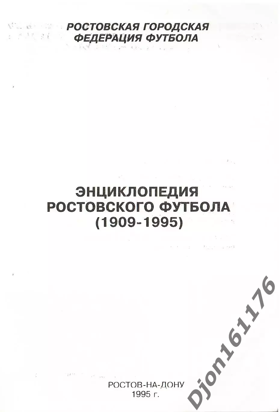 «Энциклопедия ростовского футбола (1909-1995)» 1