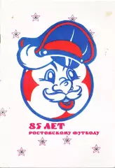 «Энциклопедия ростовского футбола (1909-1995)»