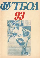 «Футбол-93. Календарь-справочник. СКА-93».