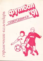 «Футбол-91. Первенство РСФСР. Календарь-справочник. Северодвинск».