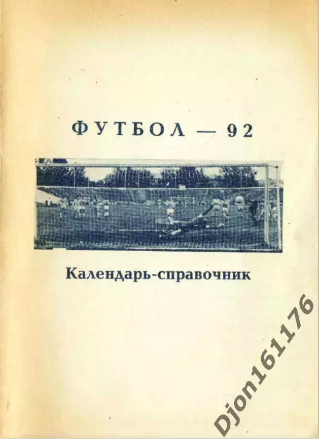 «Футбол-92. Календарь-справочник». Уфа