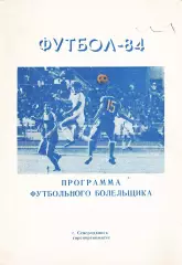 «Футбол-84. Программа футбольного болельщика». Северодвинск.