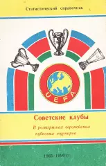«Советские клубы в розыгрышах европейских кубковых турниров 1965-1990 гг.».
