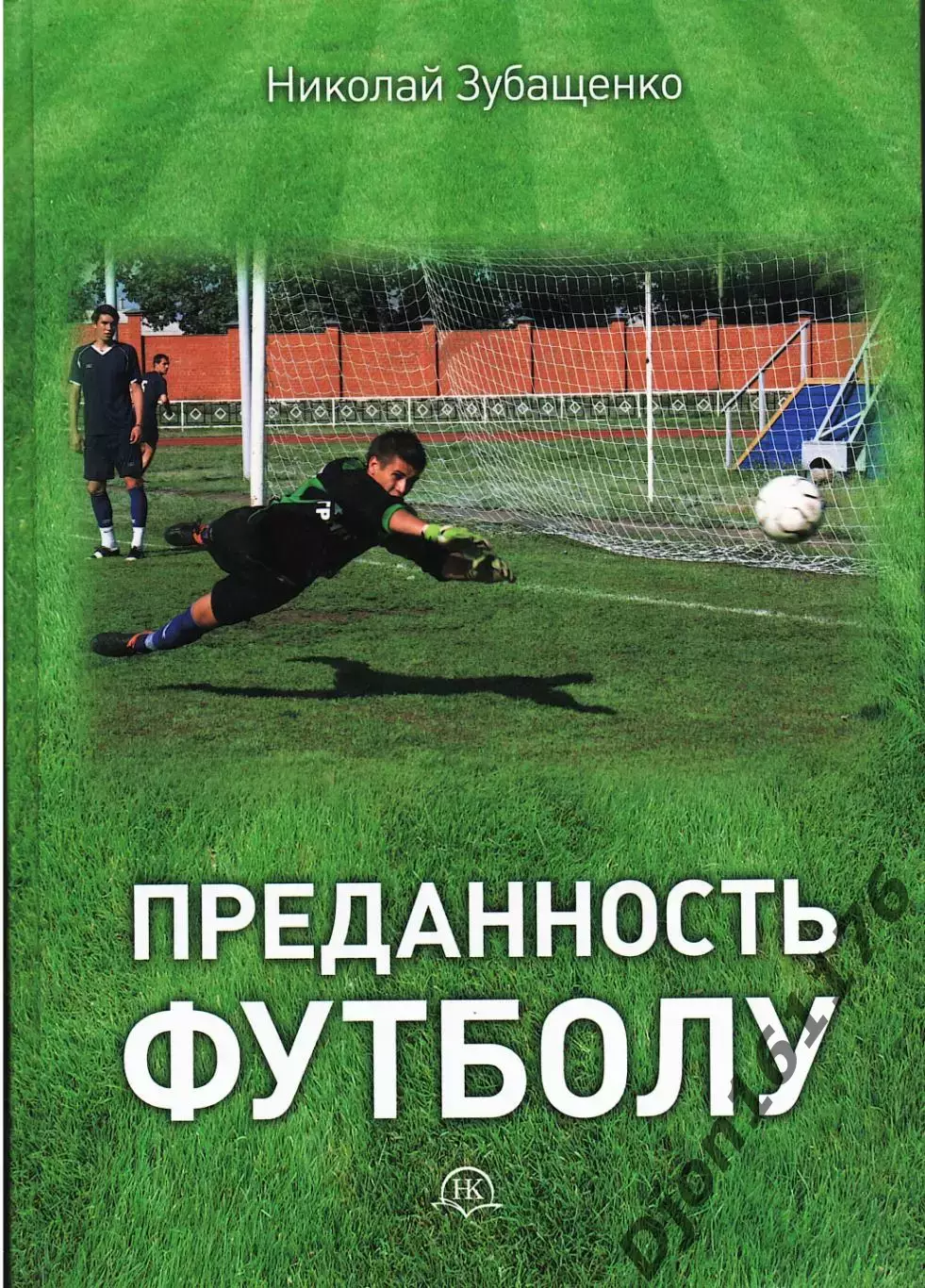 Н.Н.Зубащенко. «Преданность футболу (Воспоминания болельщика).