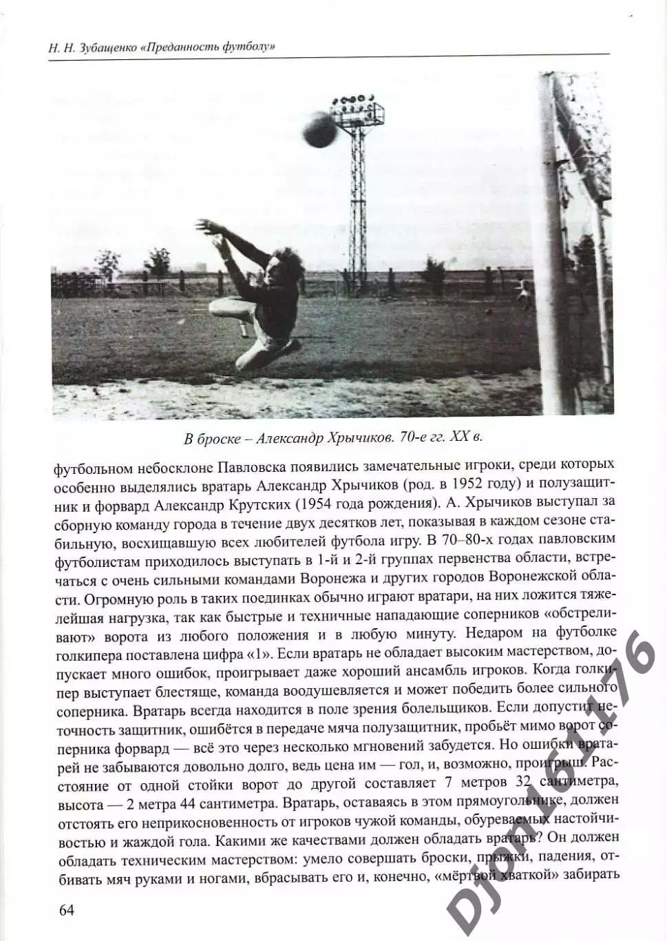 Н.Н.Зубащенко. «Преданность футболу (Воспоминания болельщика). 3