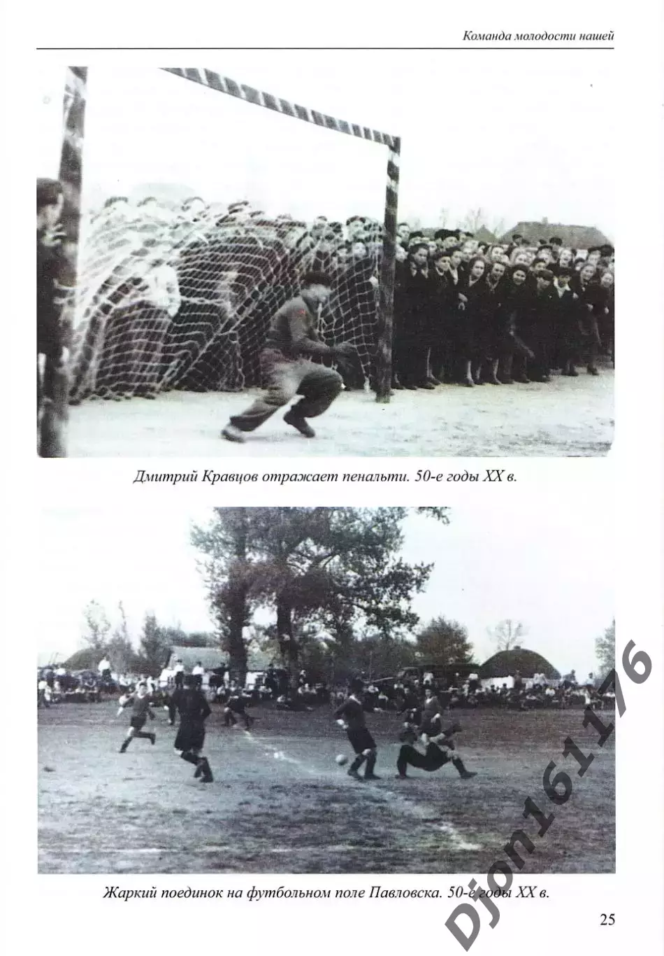 Н.Н.Зубащенко. «Преданность футболу (Воспоминания болельщика). 4
