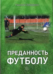 Н.Н.Зубащенко. «Преданность футболу (Воспоминания болельщика).