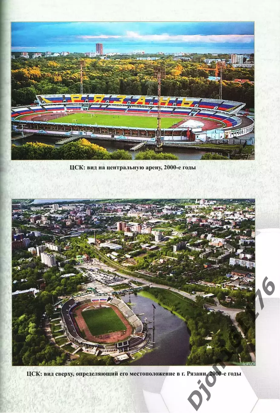 «Простая игра… Рязанский футбол глазами болельщиков вчера, сегодня, завтра». 5