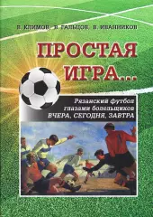 «Простая игра… Рязанский футбол глазами болельщиков вчера, сегодня, завтра».
