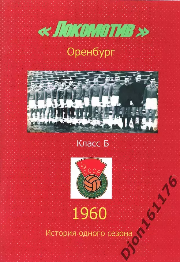 «Локомотив» Оренбург. Чемпионат СССР. 4 зона. Класс Б. 1960.