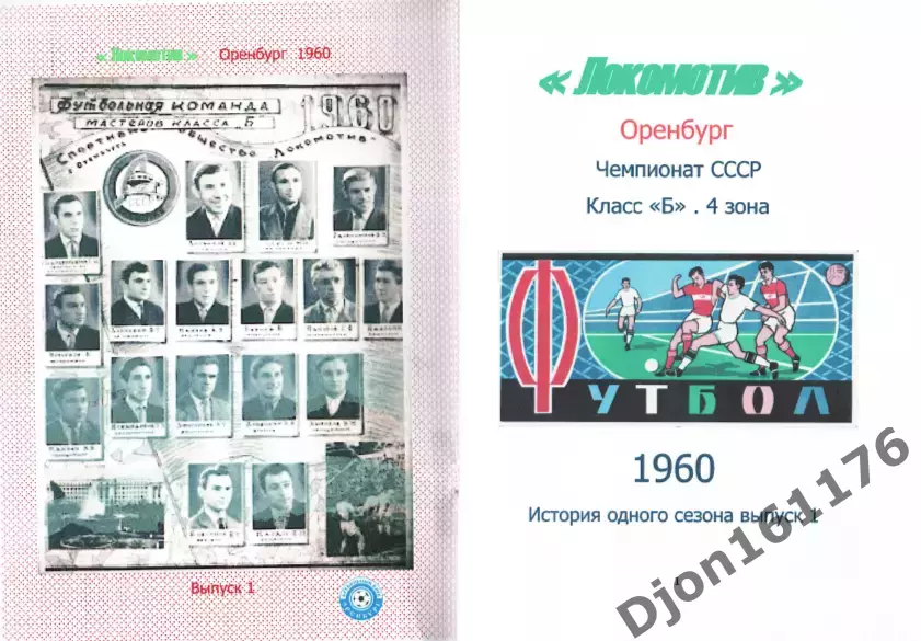 «Локомотив» Оренбург. Чемпионат СССР. 4 зона. Класс Б. 1960. 1