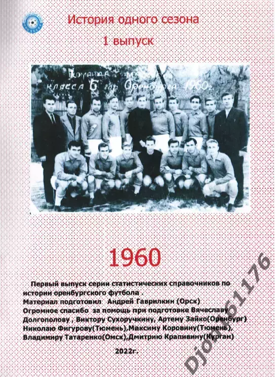 «Локомотив» Оренбург. Чемпионат СССР. 4 зона. Класс Б. 1960. 2