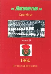 «Локомотив» Оренбург. Чемпионат СССР. 4 зона. Класс Б. 1960.