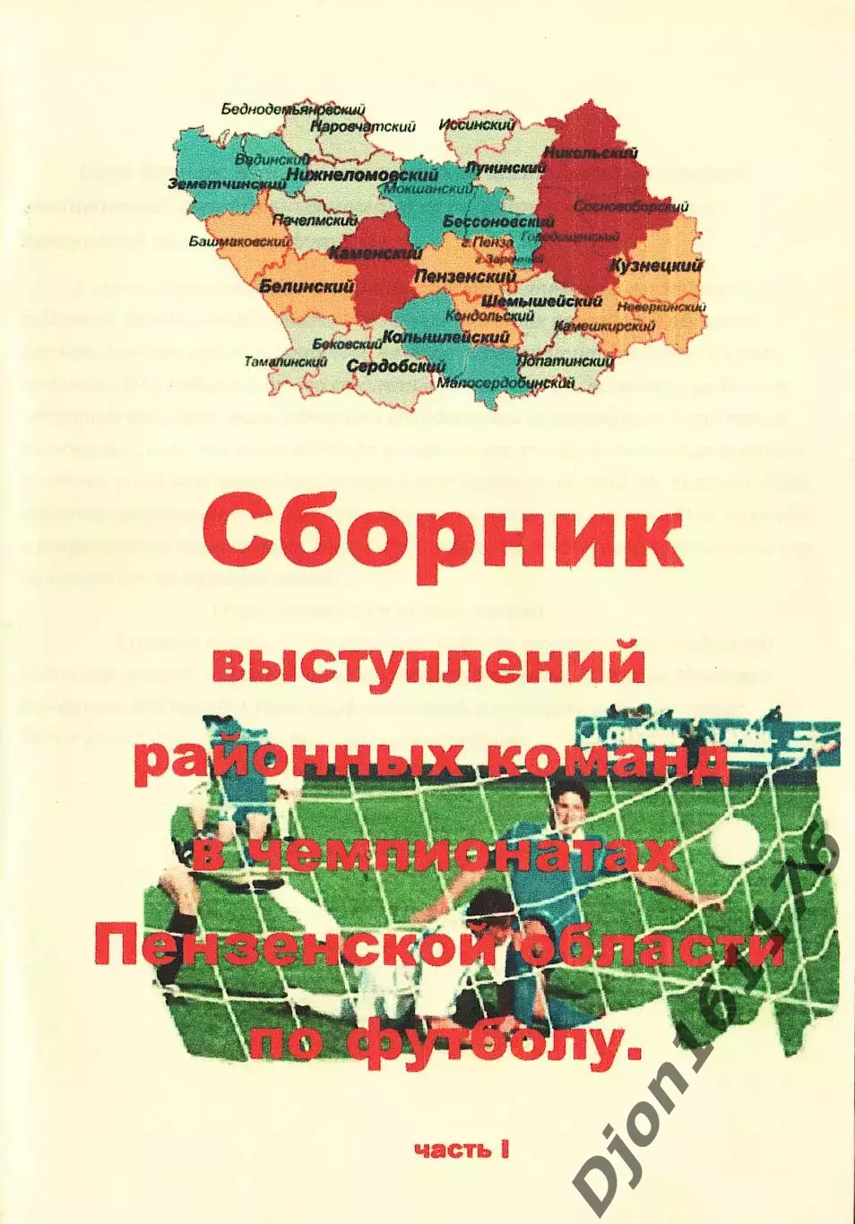 Сборник выступлений районных команд в чемпионатах Пензенской области по футболу