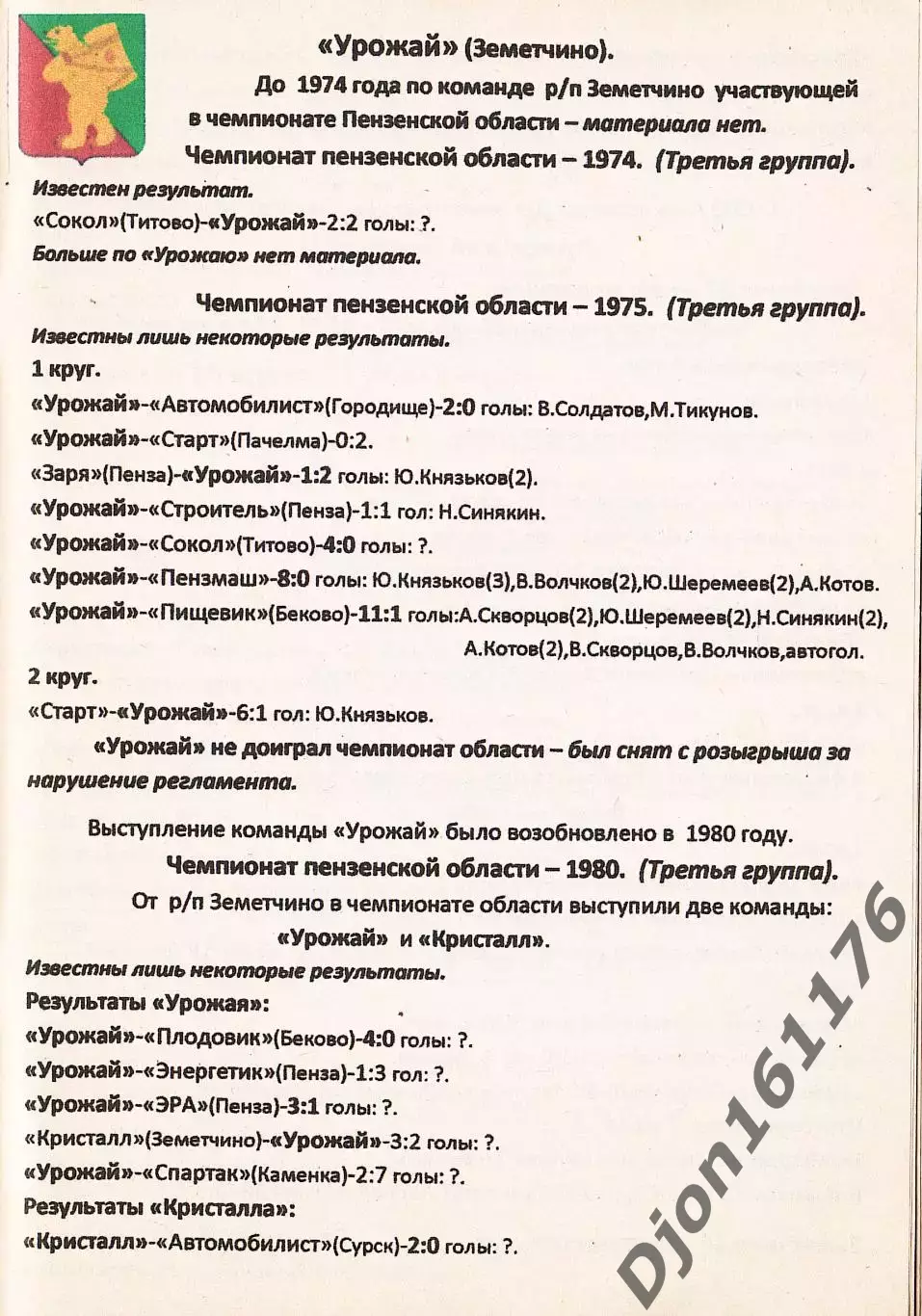 Сборник выступлений районных команд в чемпионатах Пензенской области по футболу 1