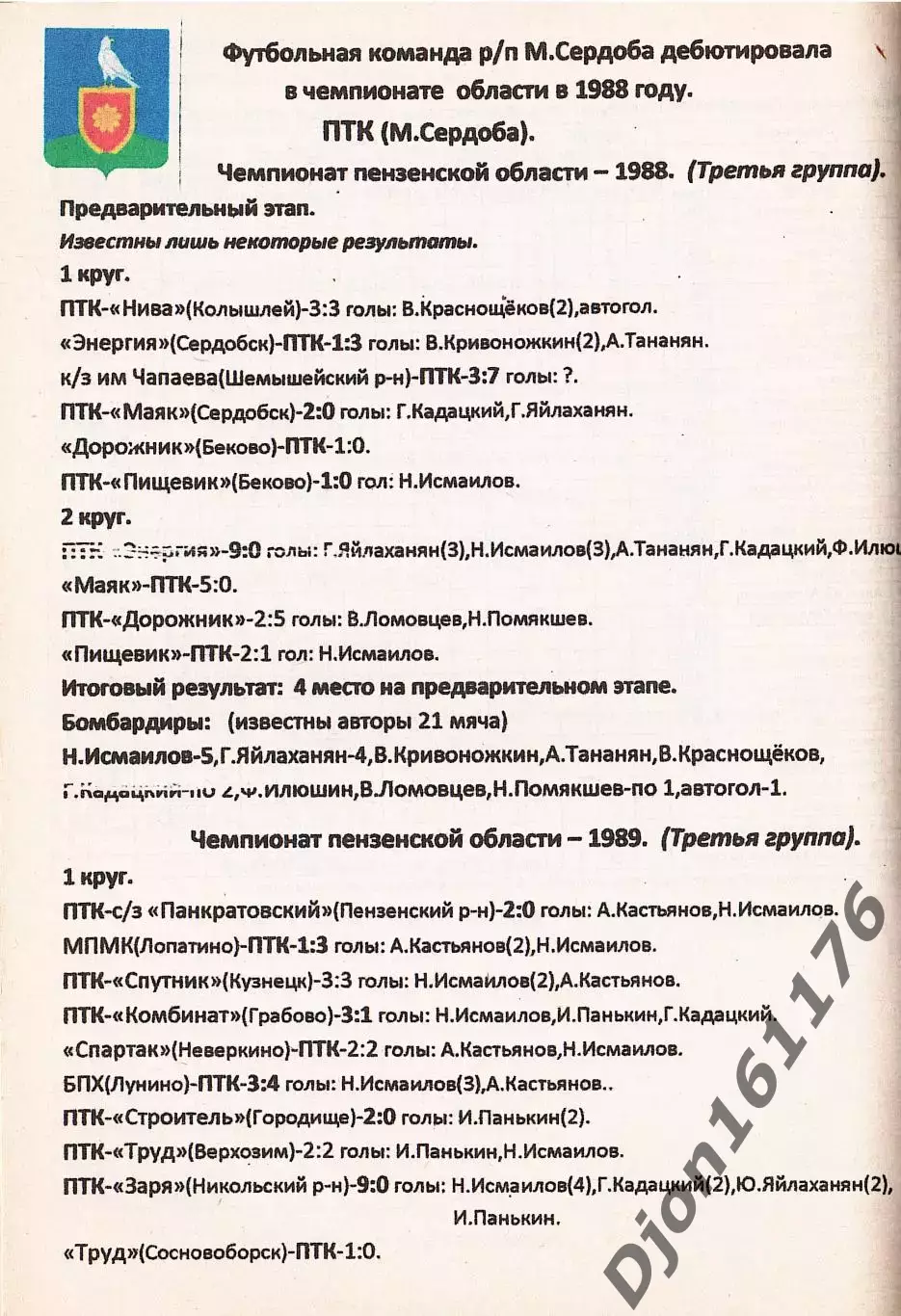 Сборник выступлений районных команд в чемпионатах Пензенской области по футболу 2