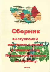 Сборник выступлений районных команд в чемпионатах Пензенской области по футболу