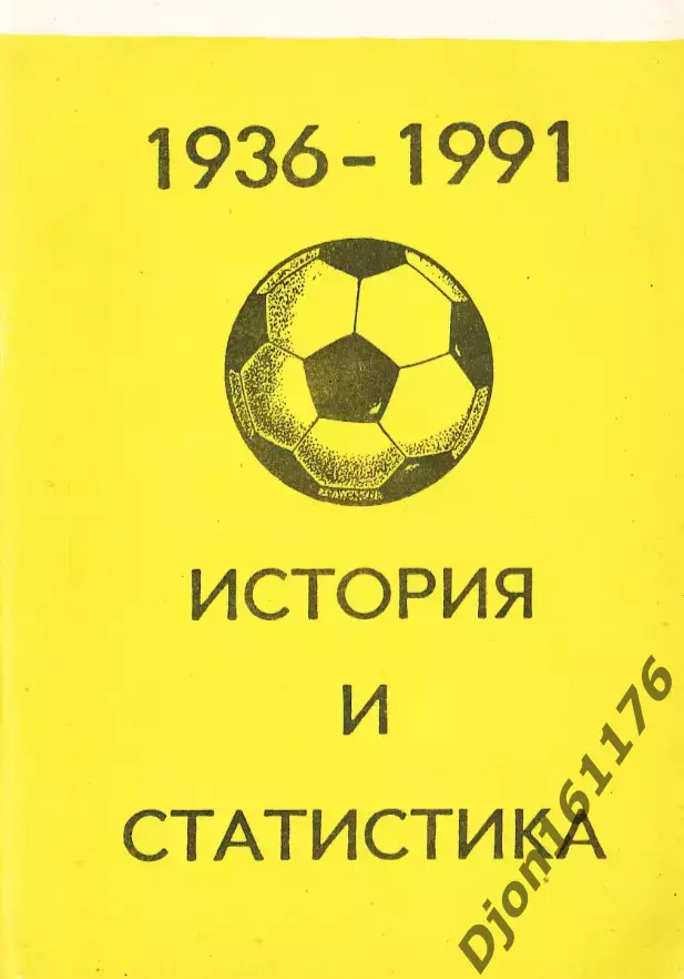«1936-1991. История и статистика. Часть последняя».