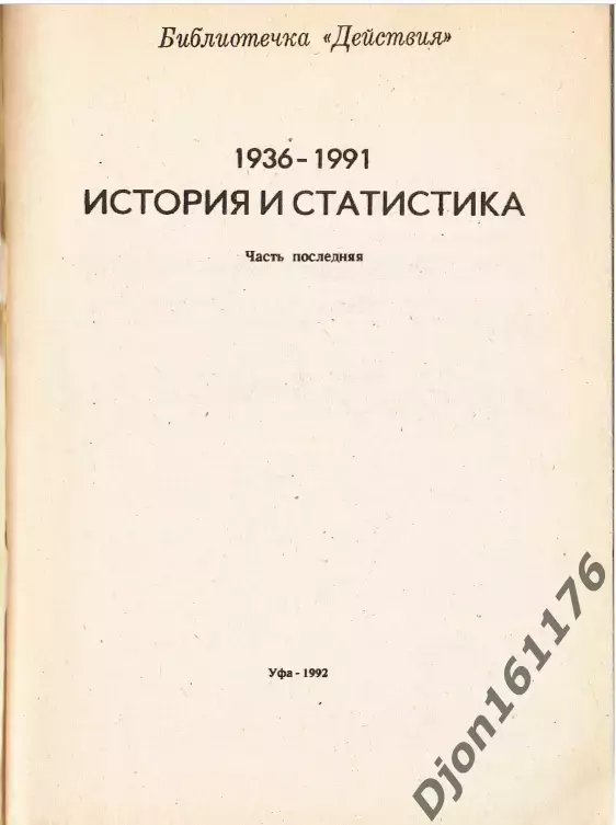 «1936-1991. История и статистика. Часть последняя». 1
