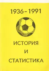 «1936-1991. История и статистика. Часть последняя».