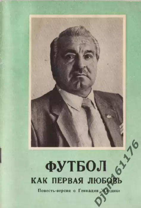 М.Р.Ласков. «Футбол как первая любовь»