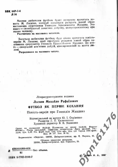 М.Р.Ласков. «Футбол как первая любовь» 1
