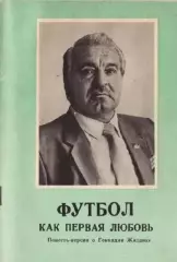 М.Р.Ласков. «Футбол как первая любовь»