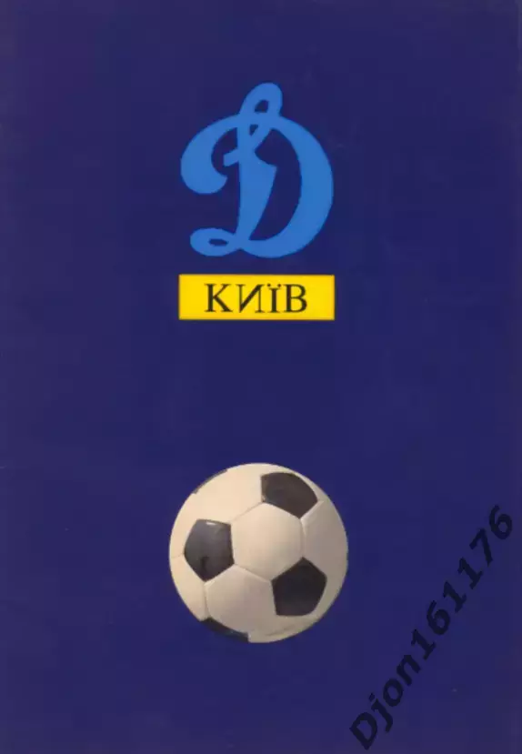 «Футбольный клуб «Динамо» (Киев)».