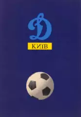 «Футбольный клуб «Динамо» (Киев)».
