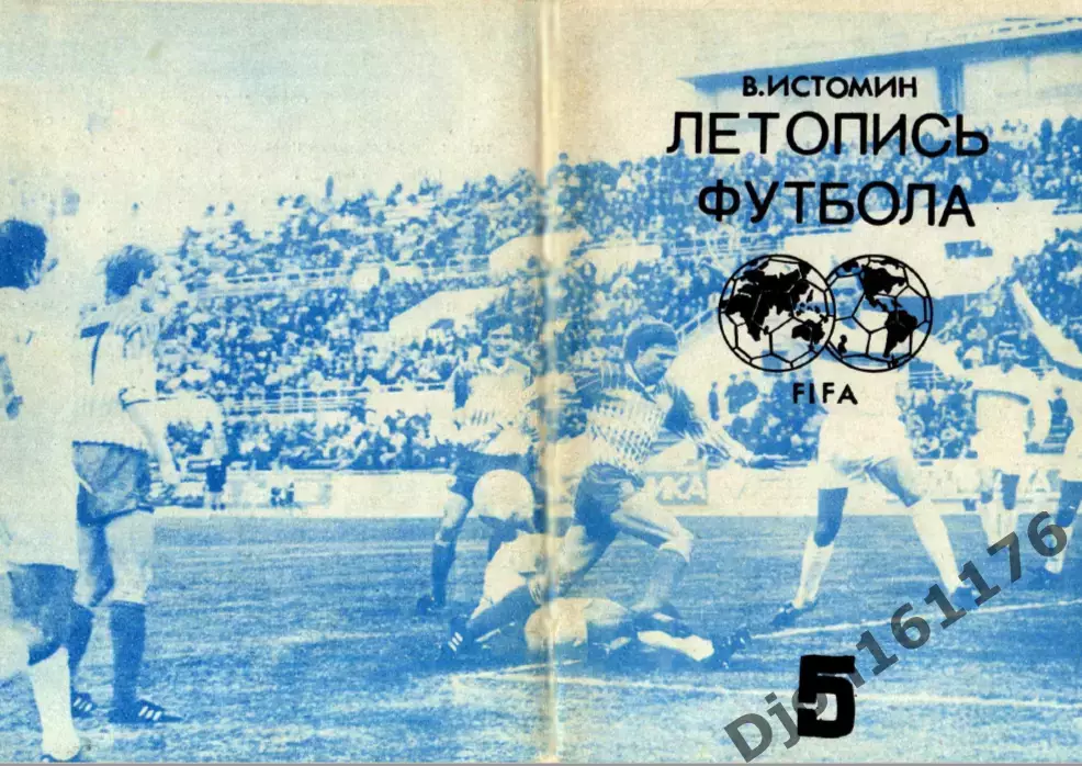 В.Истомин. «Летопись футбола. Справочник. Часть 5 (1962-1964 гг.)».