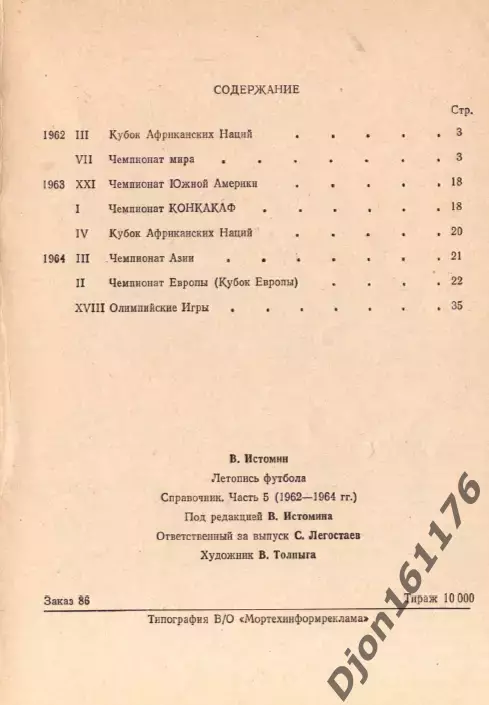В.Истомин. «Летопись футбола. Справочник. Часть 5 (1962-1964 гг.)». 3