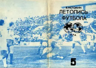 В.Истомин. «Летопись футбола. Справочник. Часть 5 (1962-1964 гг.)».
