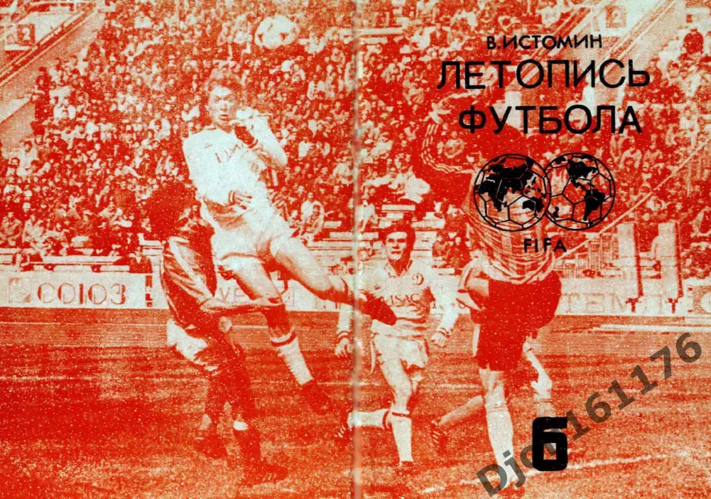 В.Истомин. «Летопись футбола. Справочник. Часть 6 (1965-1968 гг.)».