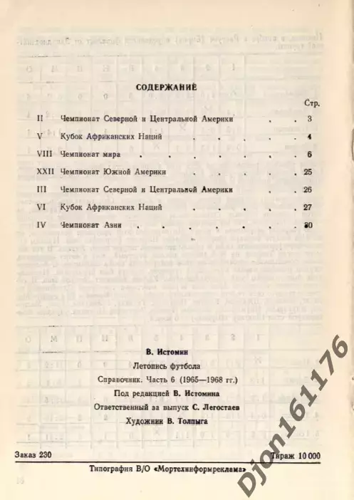 В.Истомин. «Летопись футбола. Справочник. Часть 6 (1965-1968 гг.)». 1
