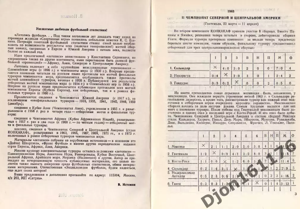 В.Истомин. «Летопись футбола. Справочник. Часть 6 (1965-1968 гг.)». 2