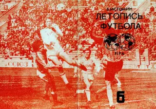 В.Истомин. «Летопись футбола. Справочник. Часть 6 (1965-1968 гг.)».