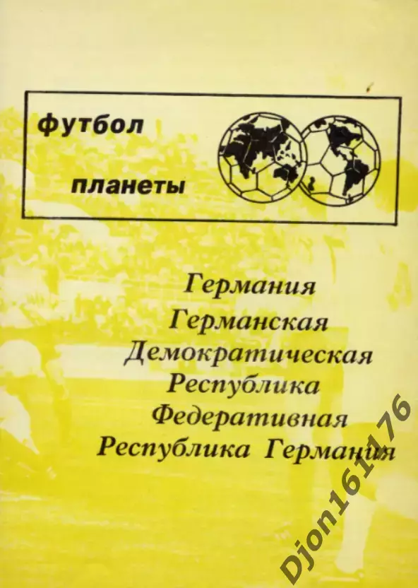 Н.И.Травкин. «Сериал «Футбол планеты». Часть 3. Германия.