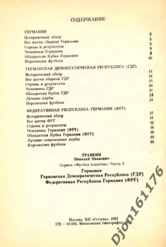 Н.И.Травкин. «Сериал «Футбол планеты». Часть 3. Германия. 1