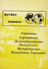Н.И.Травкин. «Сериал «Футбол планеты». Часть 3. Германия.
