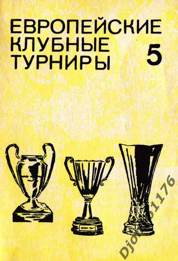 Н.И.Травкин. «Футбол. Европейские клубные турниры Часть 5.