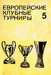 Н.И.Травкин. «Футбол. Европейские клубные турниры Часть 5.