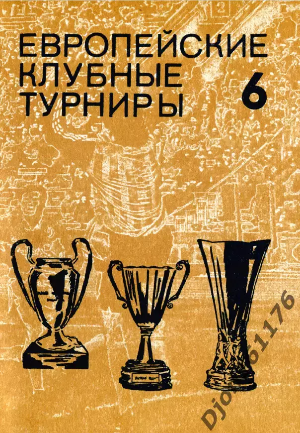 Н.И.Травкин. «Футбол. Европейские клубные турниры Часть 6