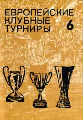 Н.И.Травкин. «Футбол. Европейские клубные турниры Часть 6