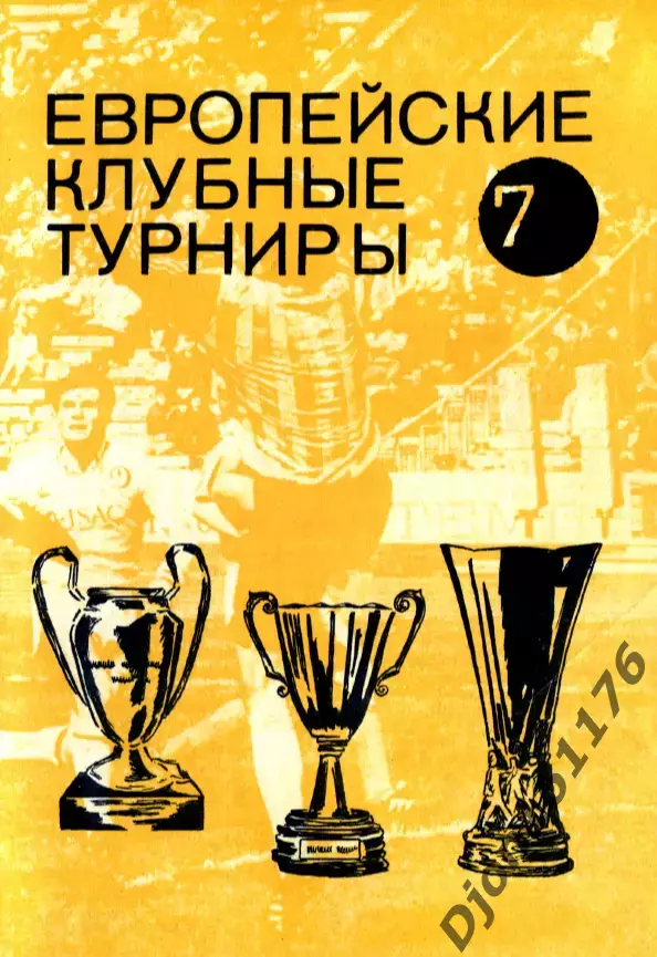 Н.И.Травкин. «Футбол. Европейские клубные турниры Часть 7