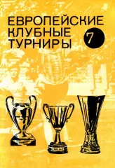 Н.И.Травкин. «Футбол. Европейские клубные турниры Часть 7