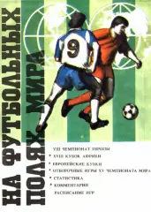 А.В.Бугаев. «На футбольных полях мира. Выпуск 1». Ростов-на-Дону.
